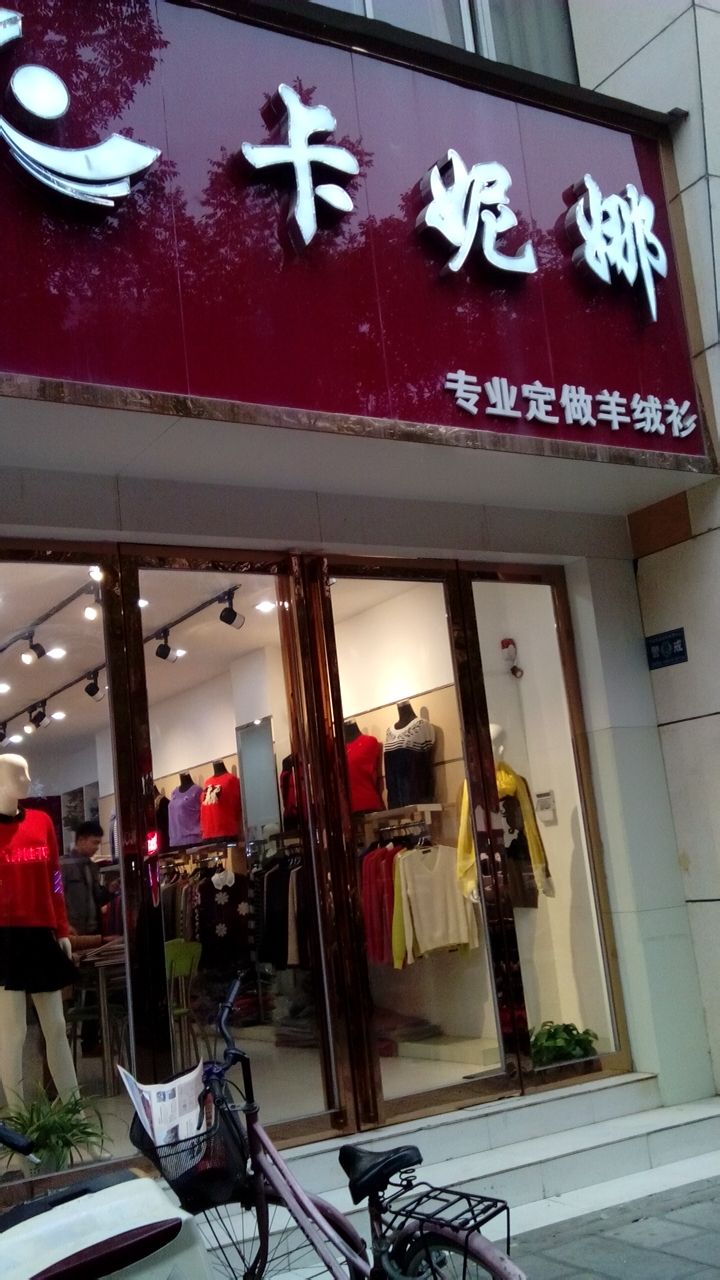 卡妮娜(中山路中段店)