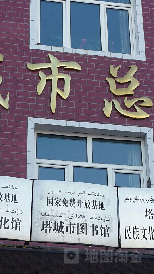 塔城市图书馆