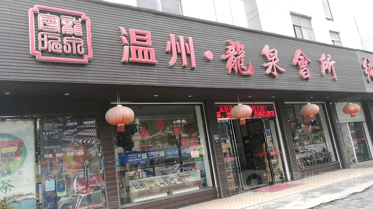 鹿城区 >> 生活服务标签: 温泉 会所 休闲娱乐 温州龙泉会所共多少人