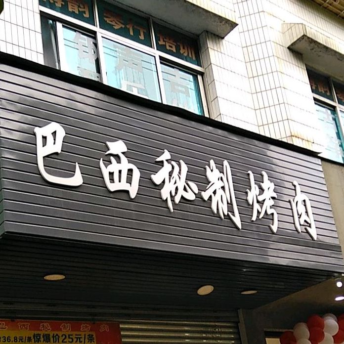 巴西秘制烤肉