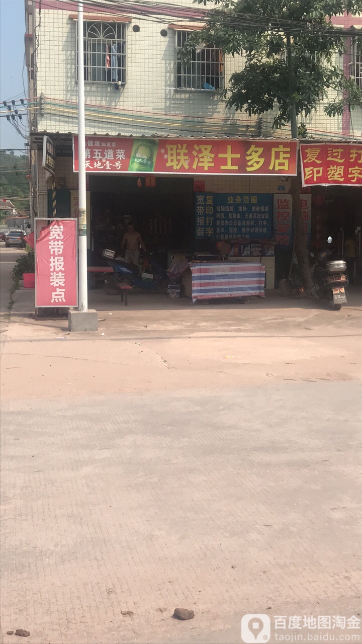 联泽士多店