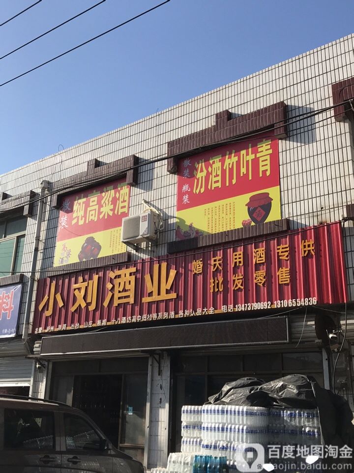 小刘酒业