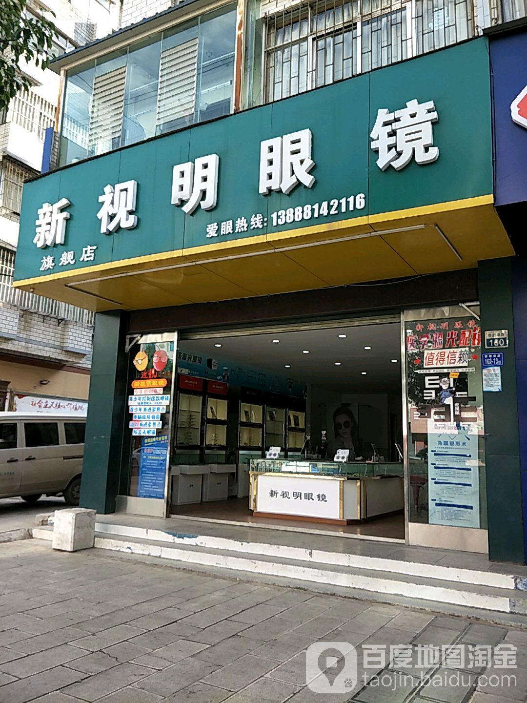 新视明眼镜旗航店(寥廓南路店)