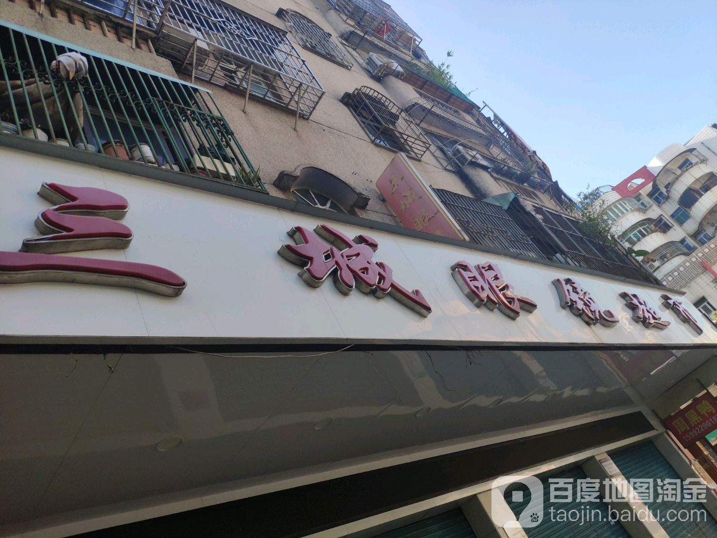 三城眼镜超市(嘉盛园店)