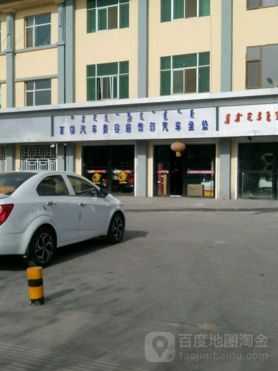 百祥汽车美容装修部(环城南路店)