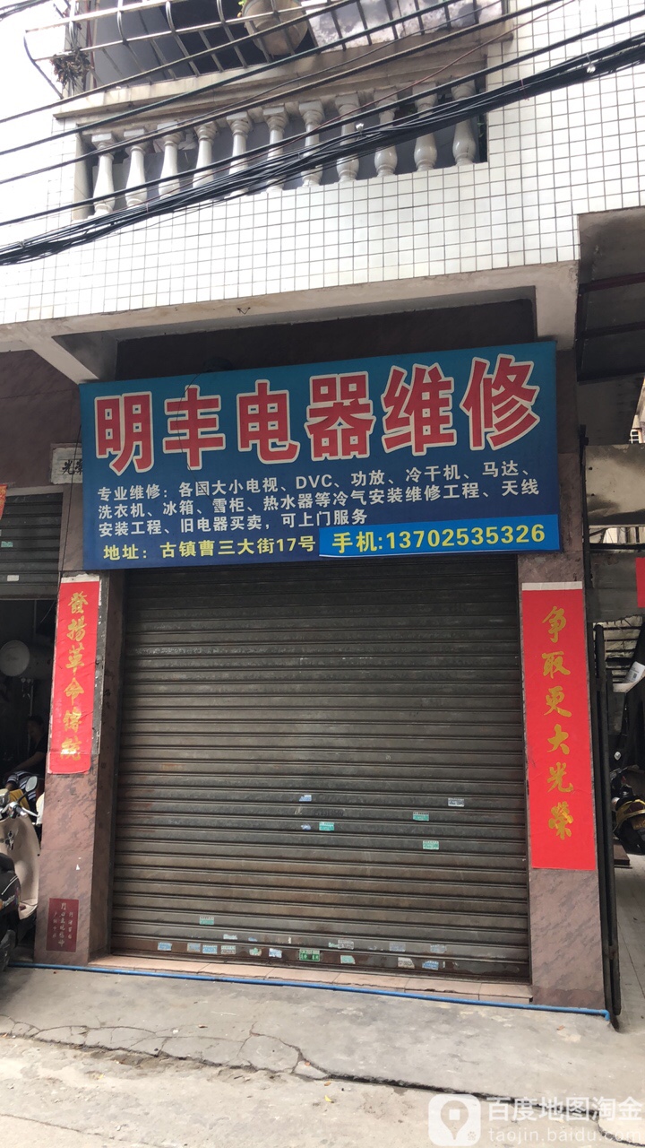 明丰电器维修