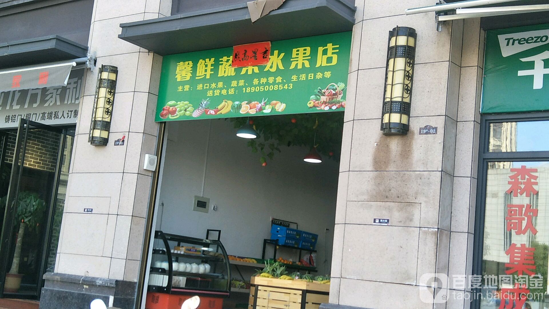 馨鲜蔬菜水果店