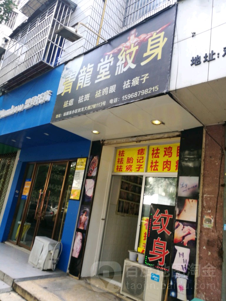 青申堂纹身(双龙小区店)