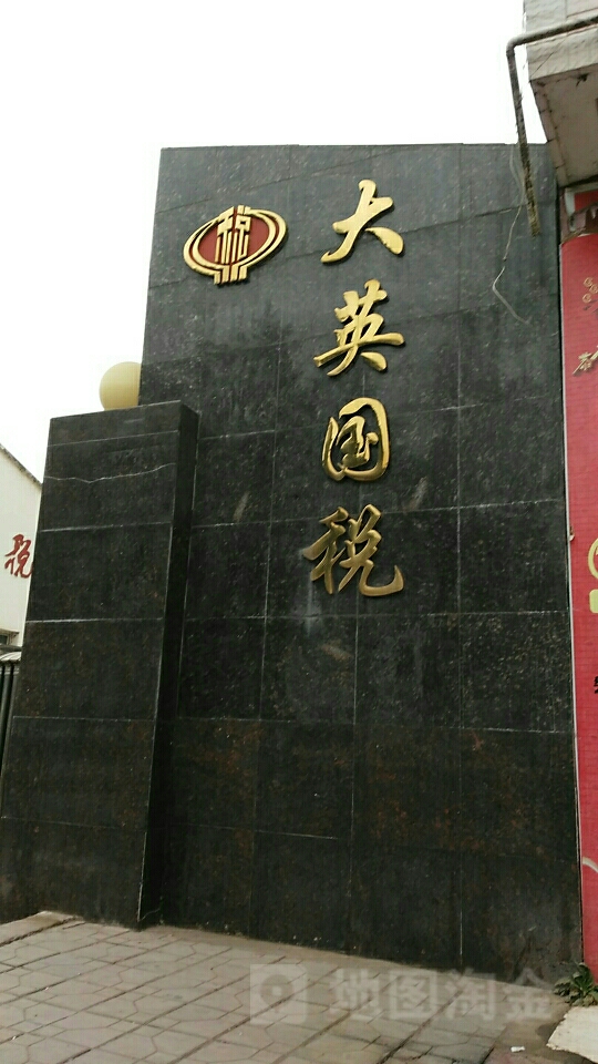 国家税务总局大英县税务局
