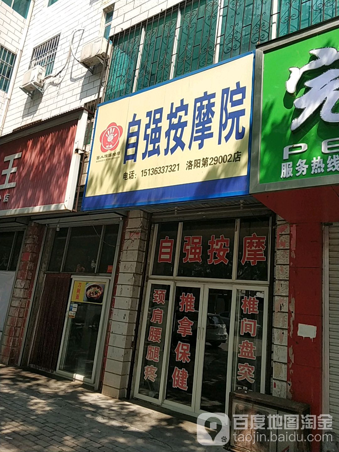 自强按摩院(洛阳第29002店)