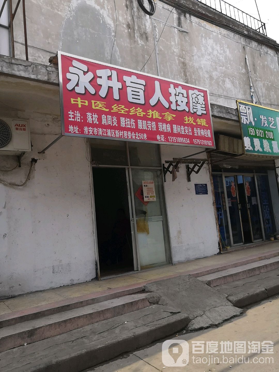 永升盲人按摩店