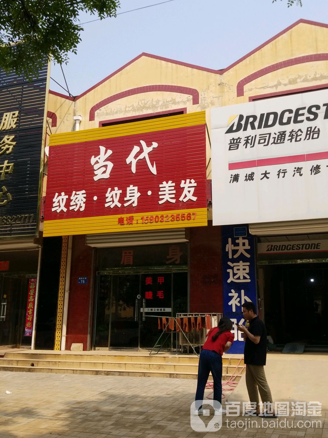 当代纹绣纹身美发