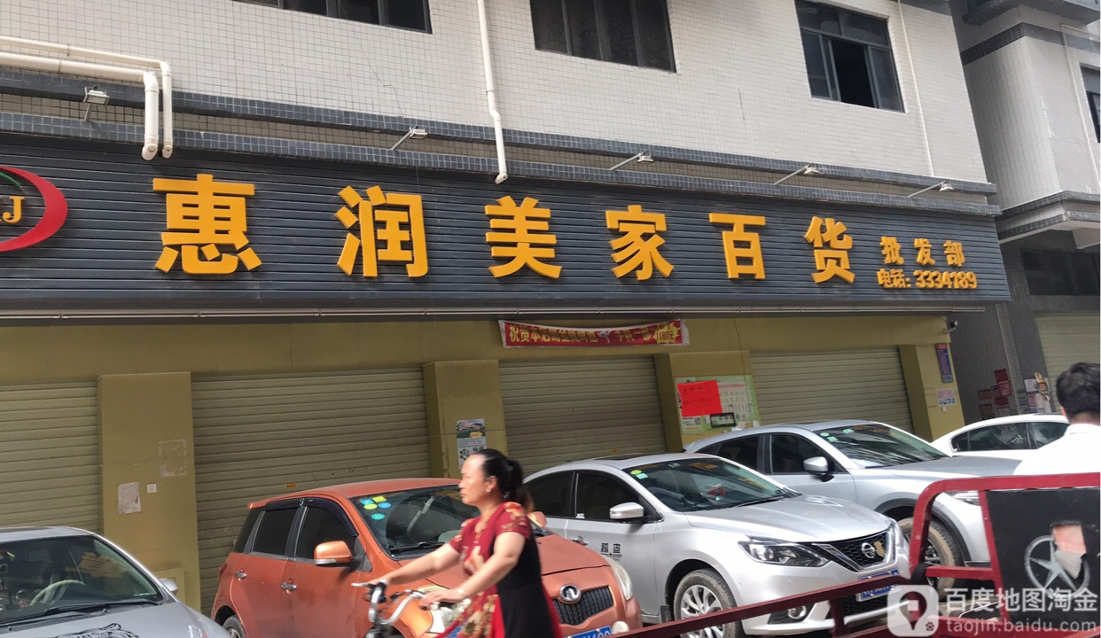 惠润美家百货