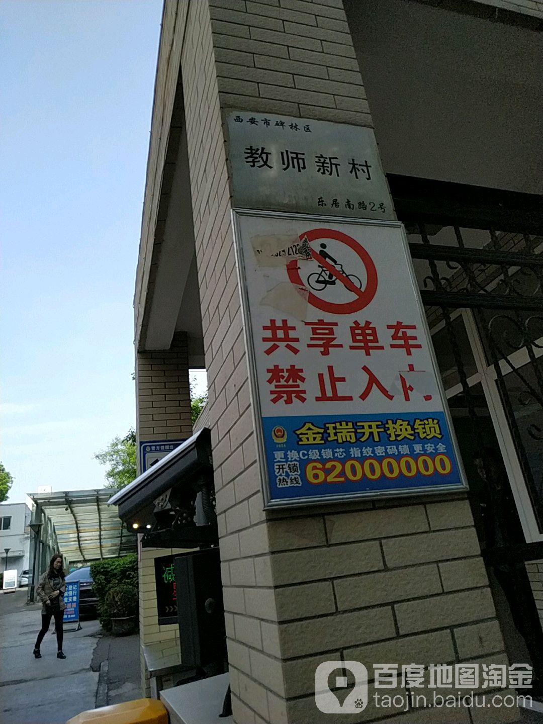 西安市碑林区教师新村
