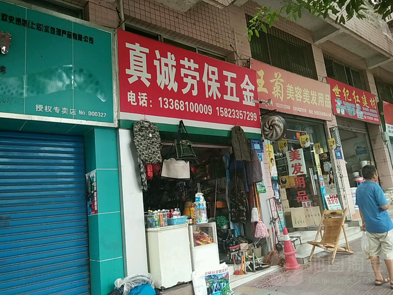 王菊美容没发用品