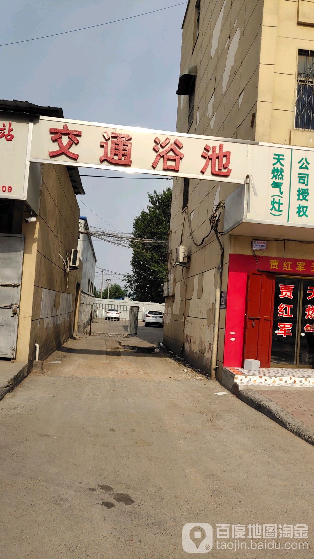 交通园浴池