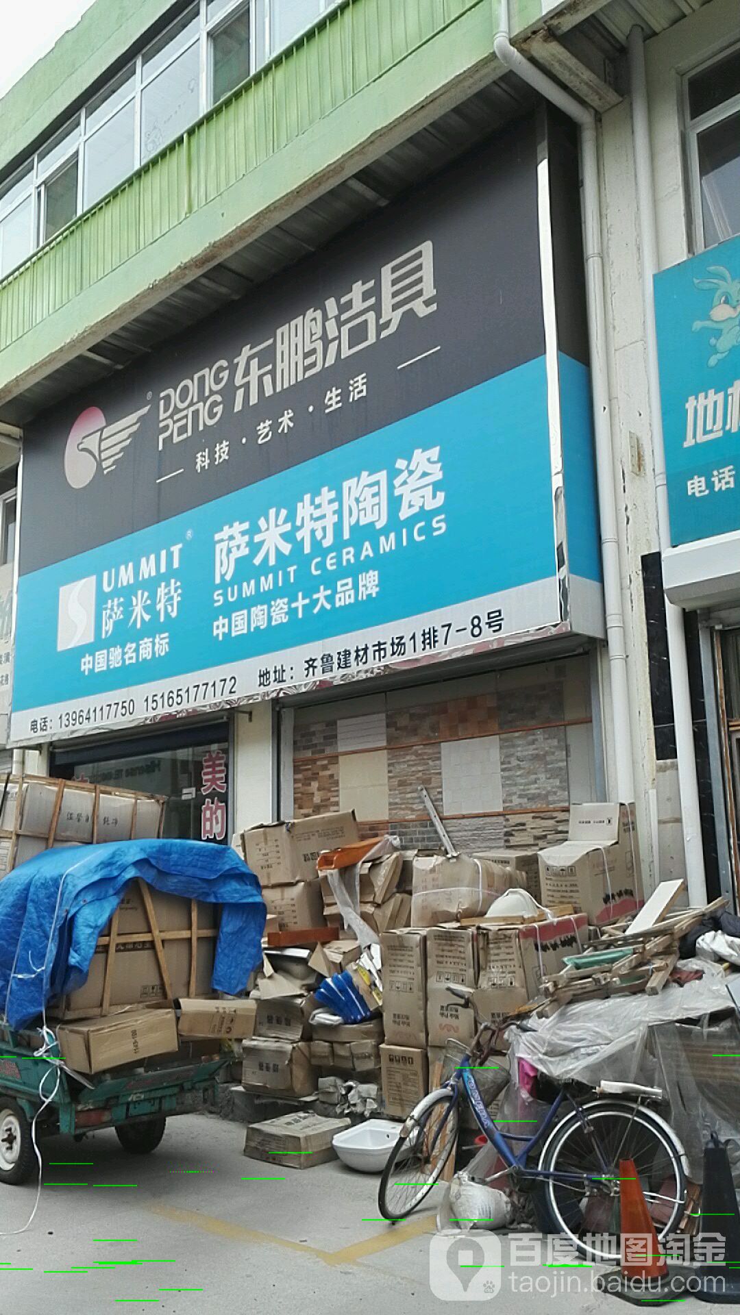 萨米特陶瓷(腊山河东路店)