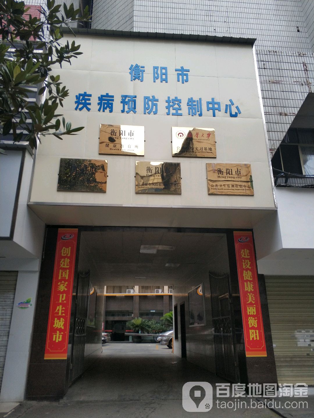 衡阳市疾病预防控制中心(和平南路)