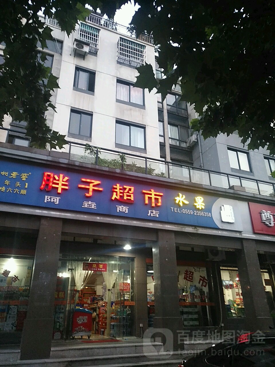 胖子超市(金杉苑店)