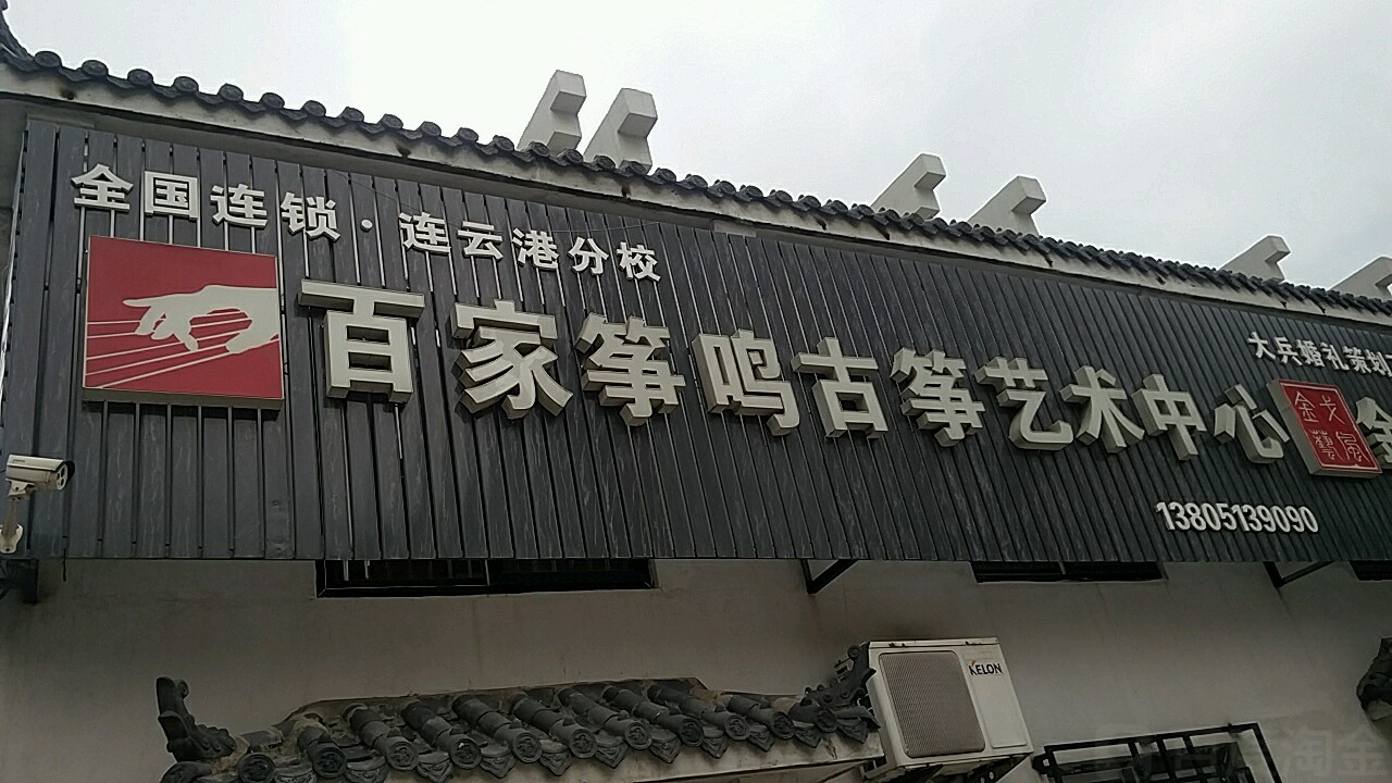 百家筝鸣古筝艺术中心连云港分校