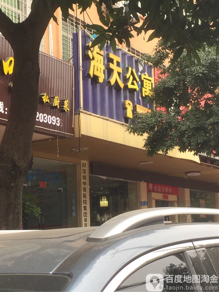 天海公寓(南园东路店)