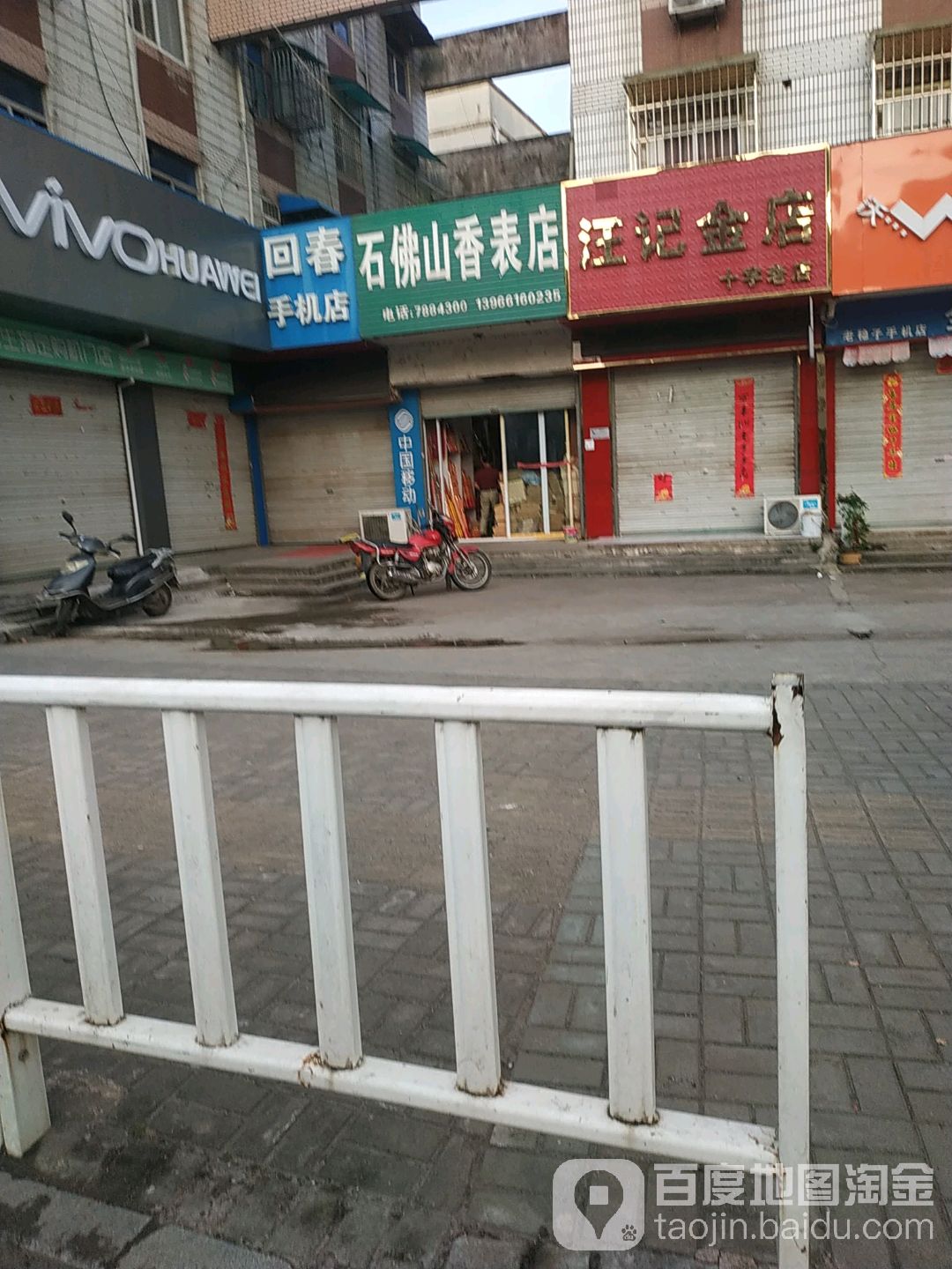 汪记金店(十字老店)