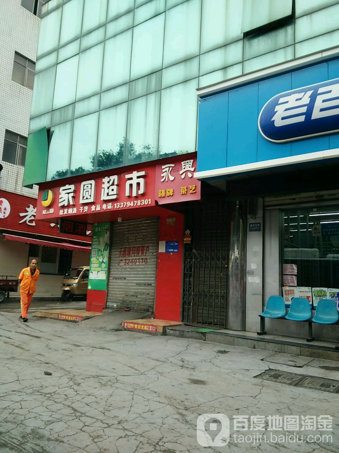 家园超市(中山路店)