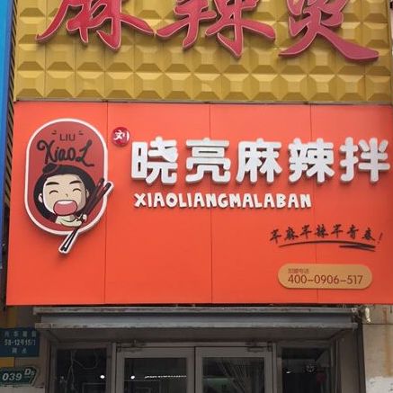 郭晓亮麻辣拌(万达店)