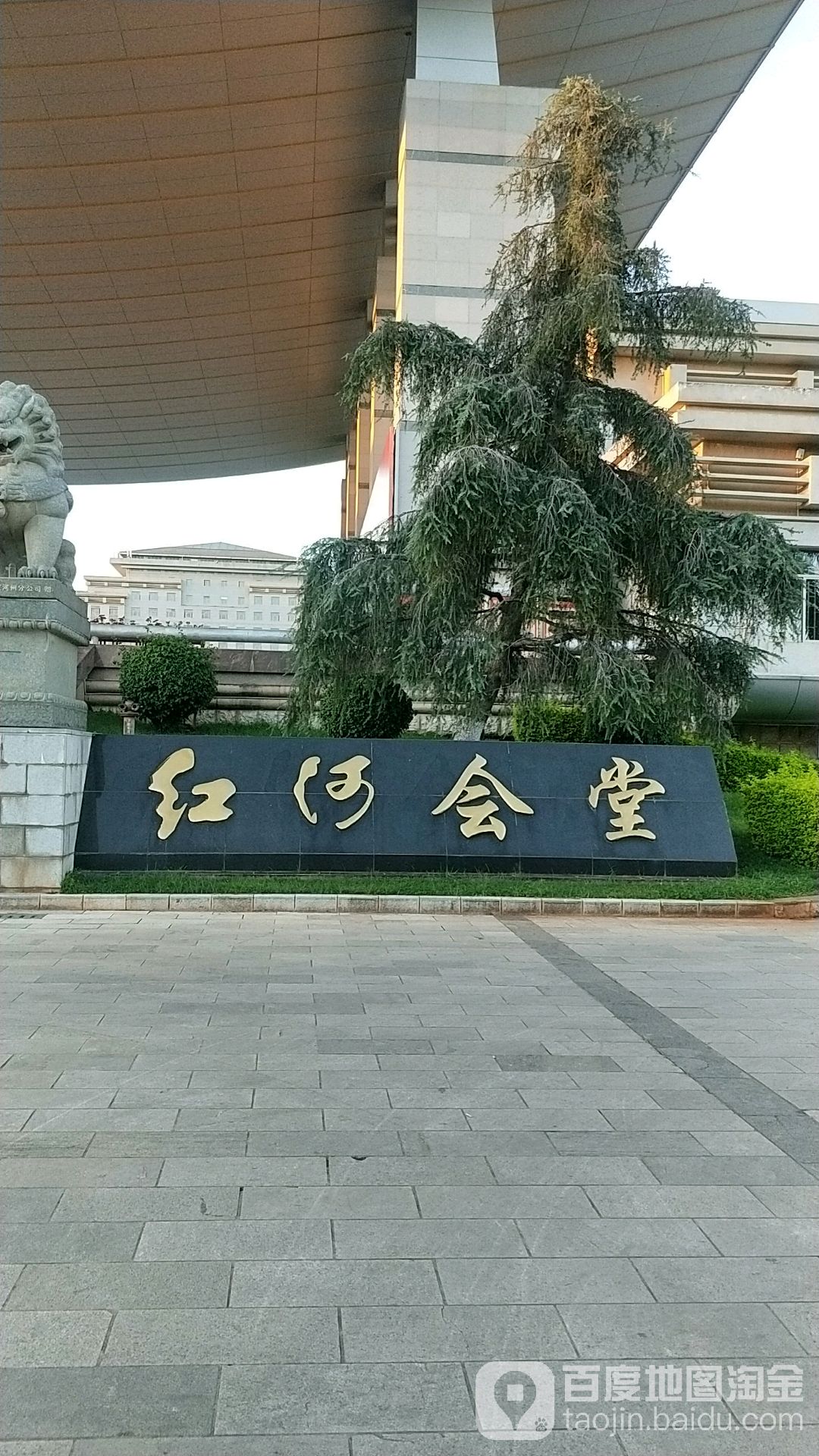 红河会堂