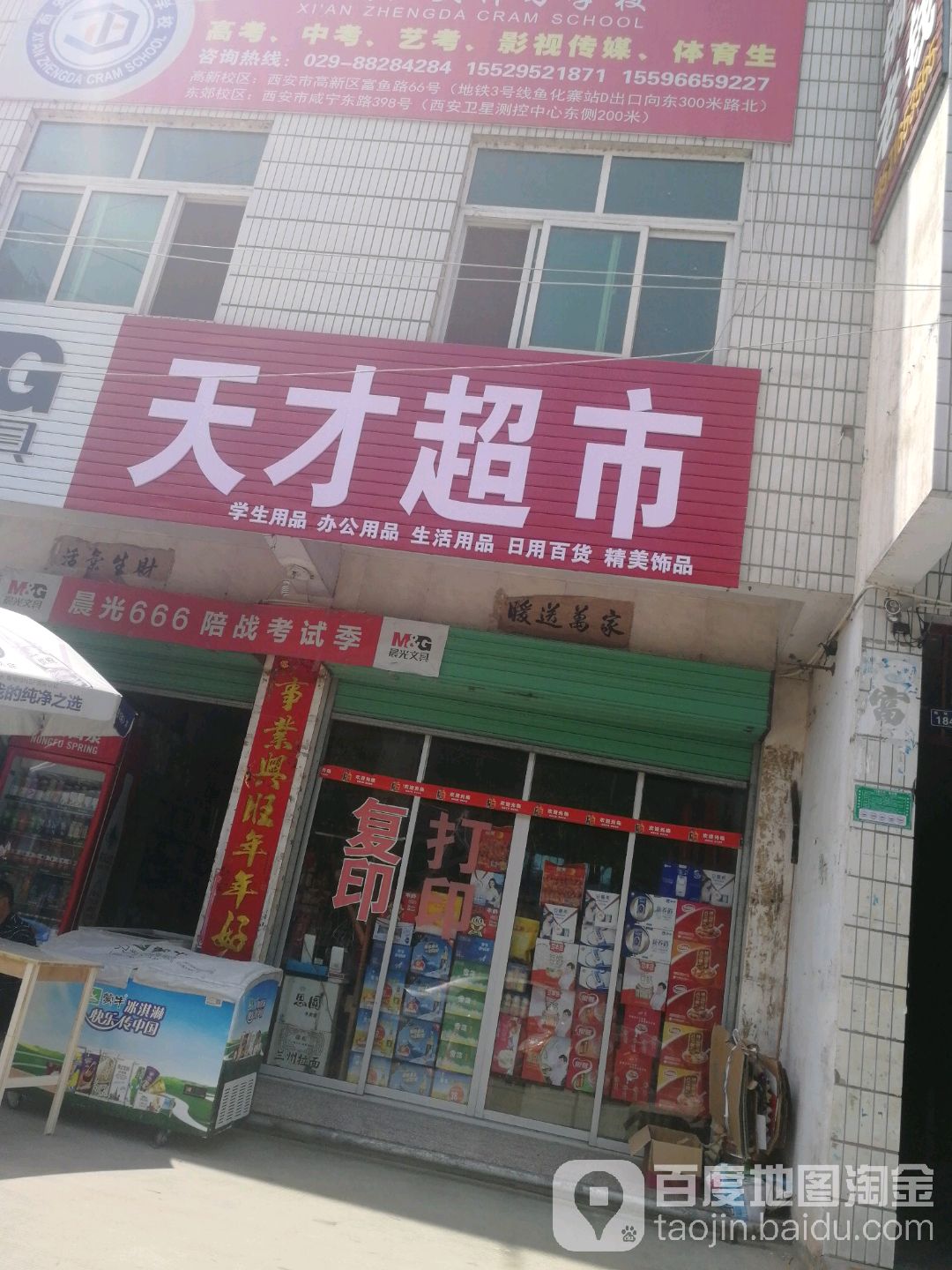 天才超市