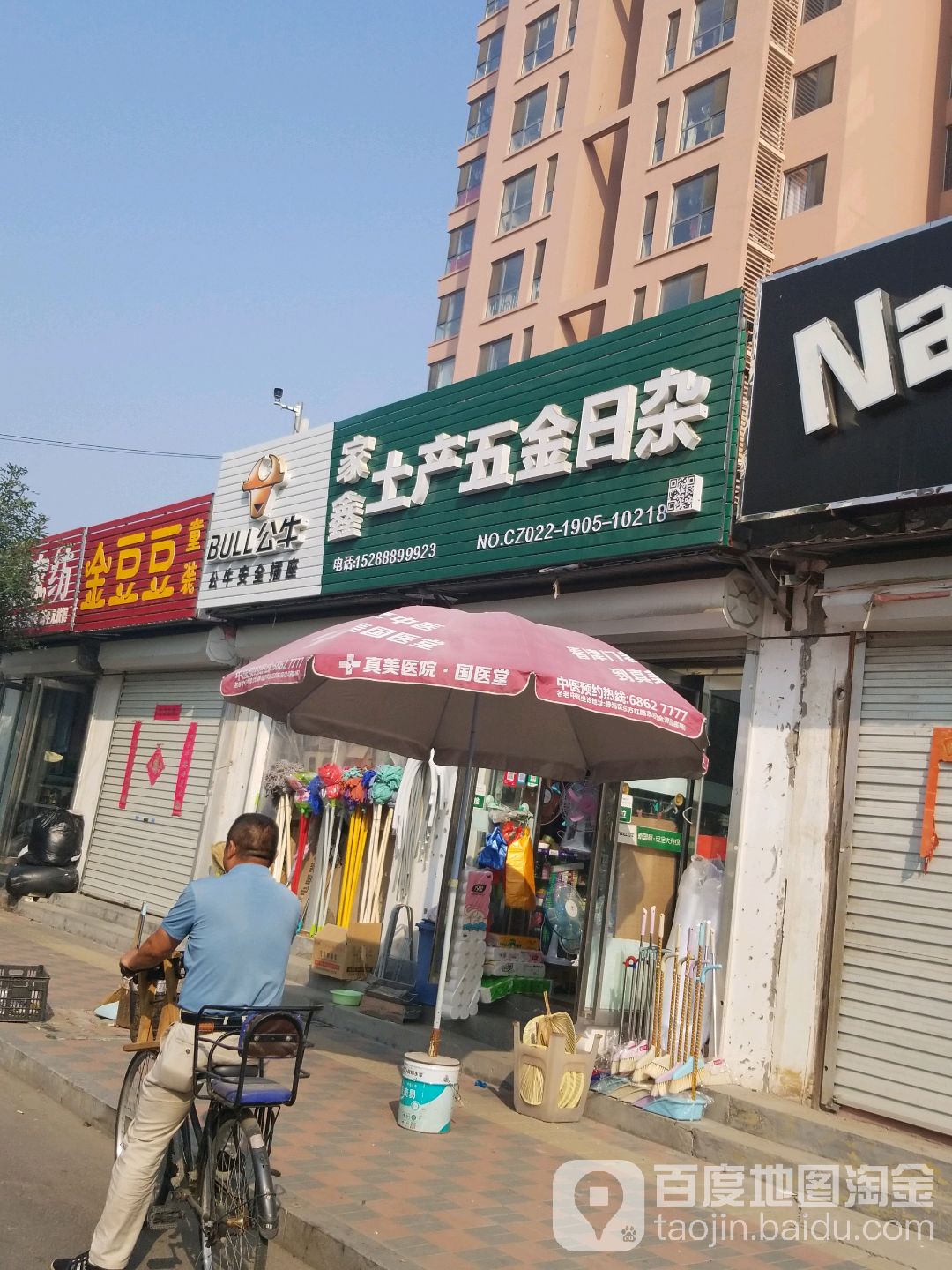 家鑫土产五金日杂(泰安盛世郡店)