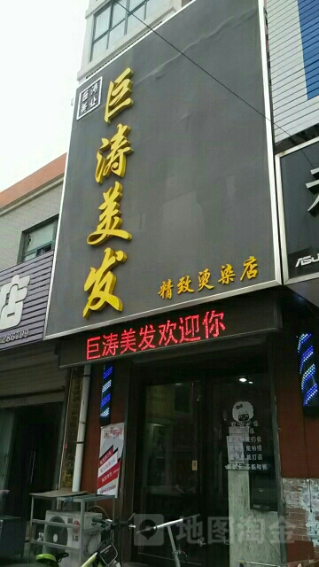 聚涛美发(水晶公园店)