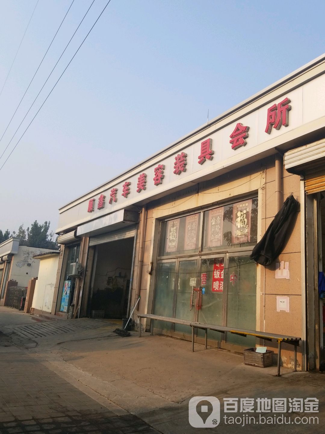 顺鑫汽车美容装具会所(旭华道店)