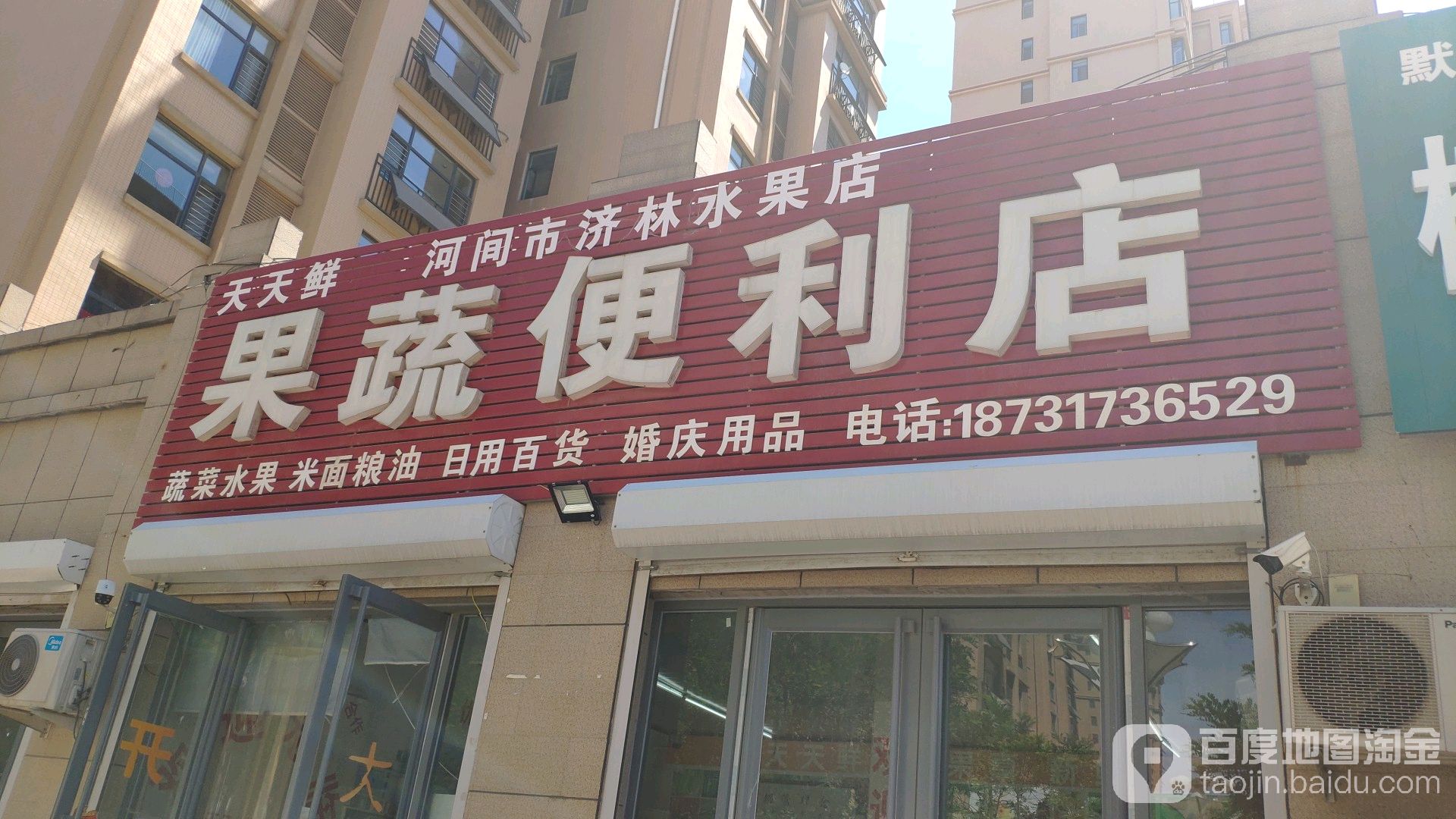 天天鲜河间市济林水果(果蔬便利店)