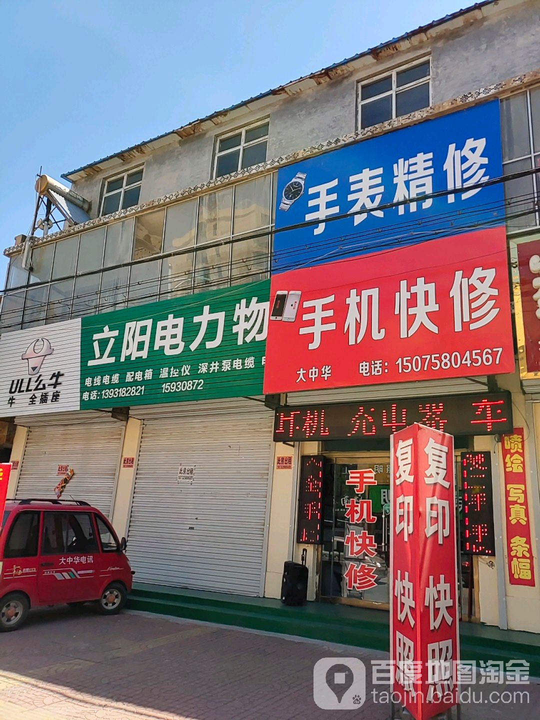 大中华快修手机手表