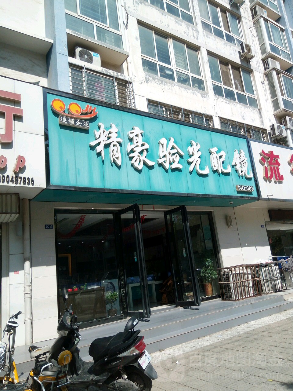 精豪验光配眼(江汉路店)