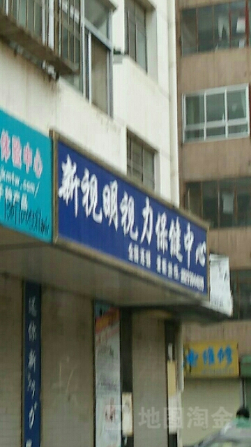 新视明眼镜(东大街店)