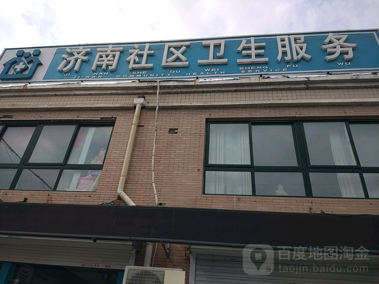 济南社区卫生服务