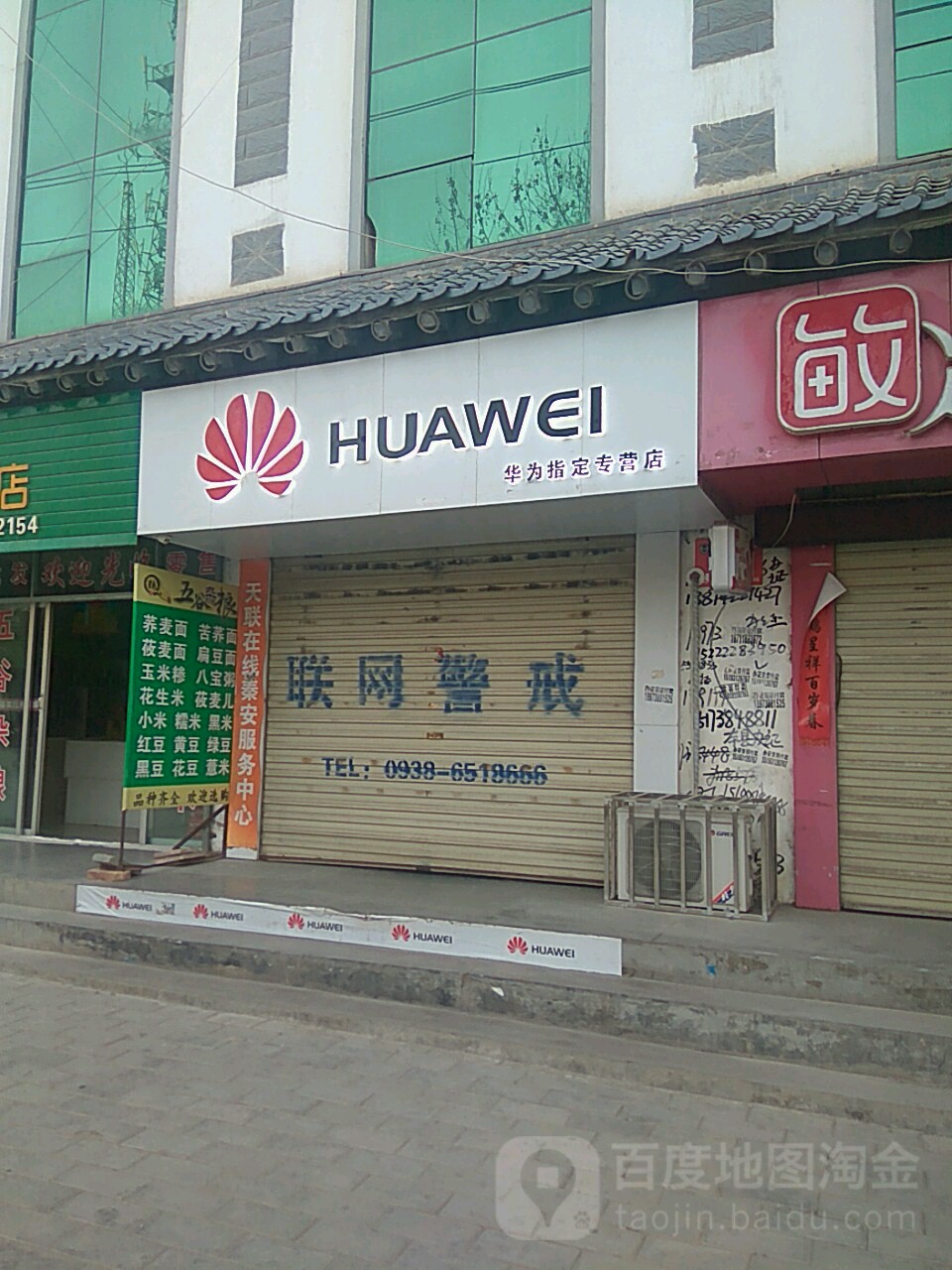 华为授权体验店(太白街)