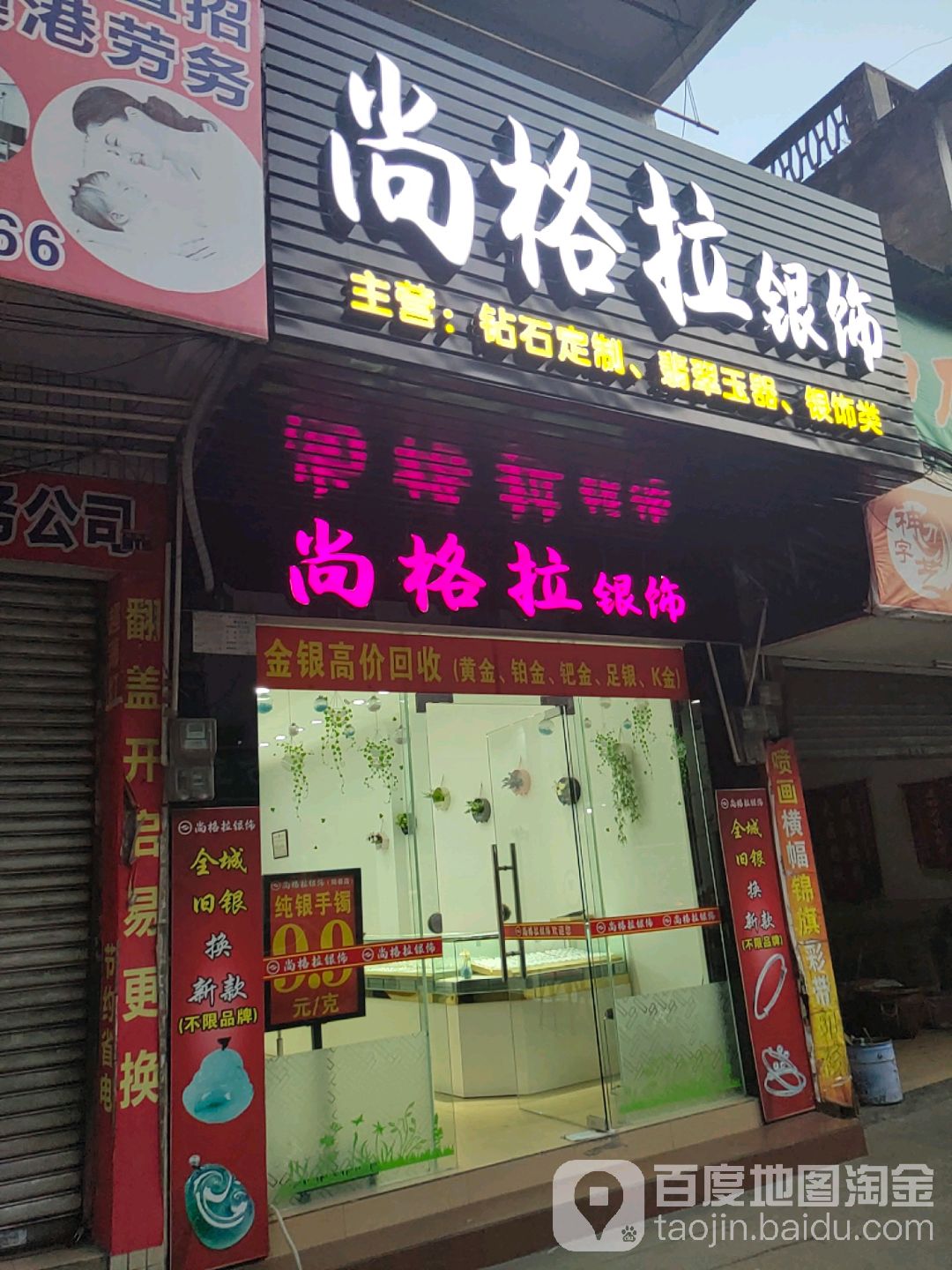 尚格拉银饰(阳春店)