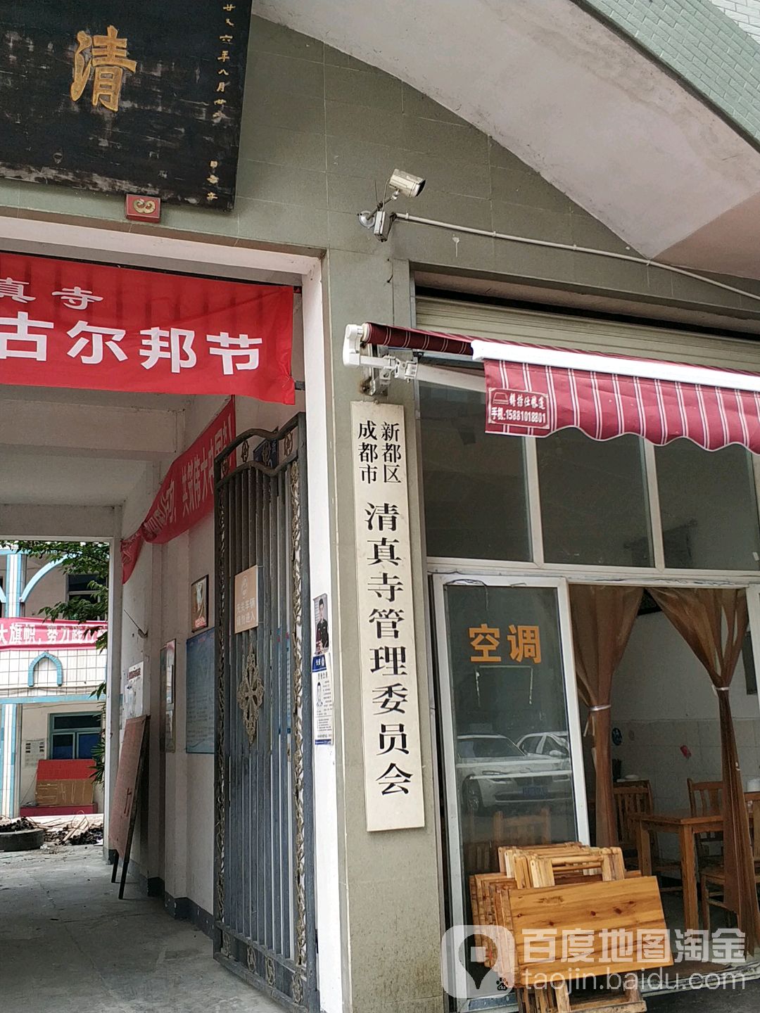 成都市新都区清真寺管理委员会