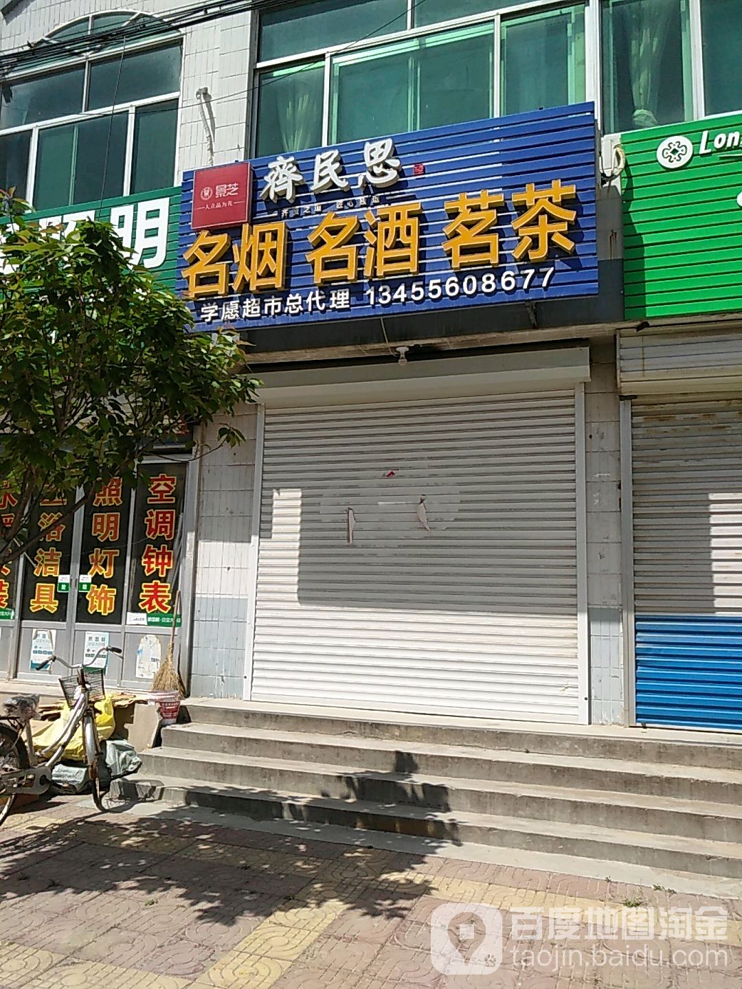 齐民思名烟名酒茗茶(S323店)