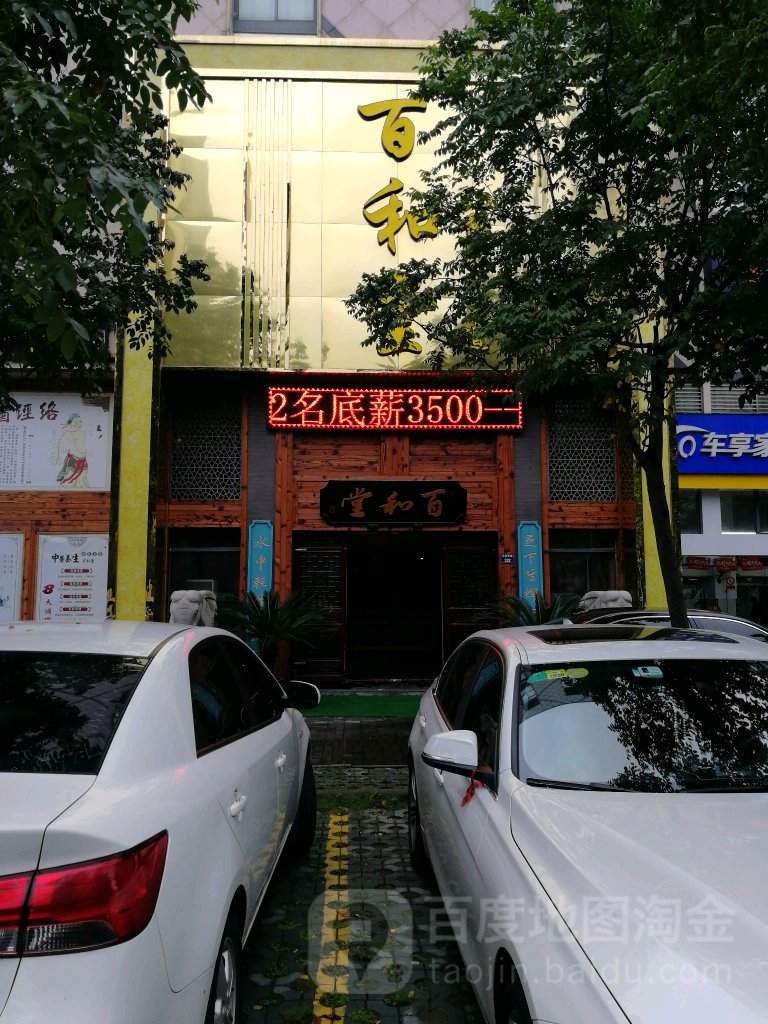 百和堂·影院式足道·SPA(文宗南路店)