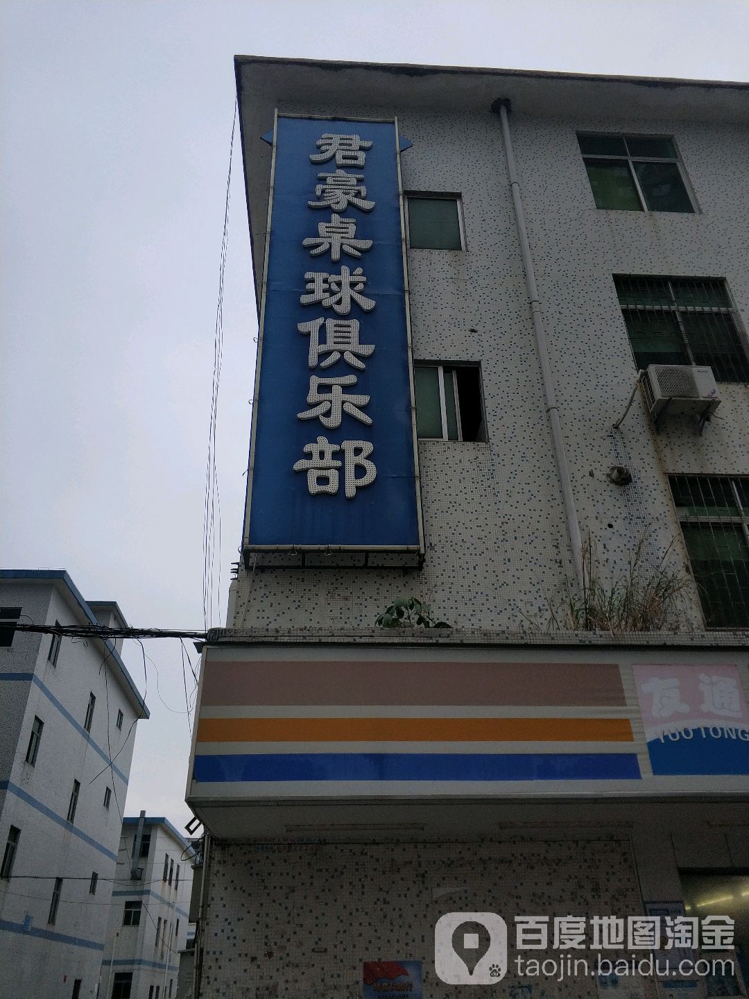 君豪桌球俱乐部