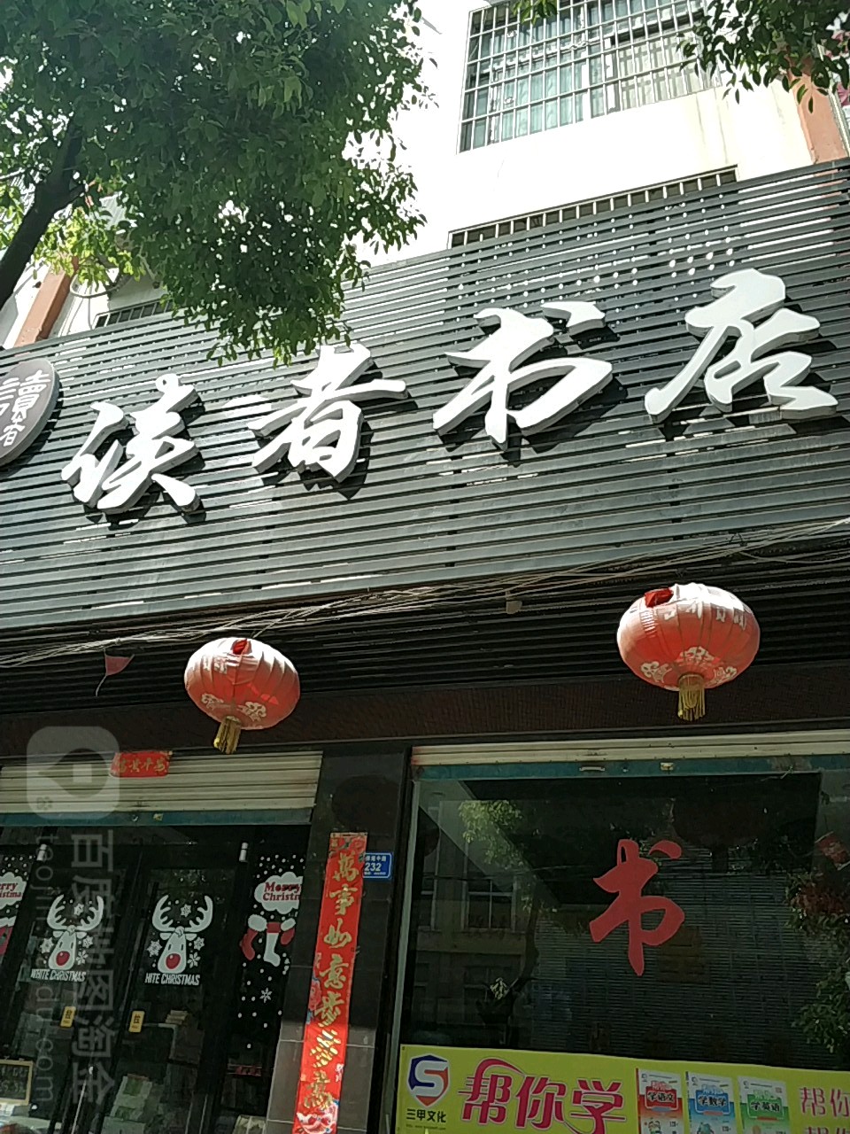 息县读者书店(千佛庵路店)