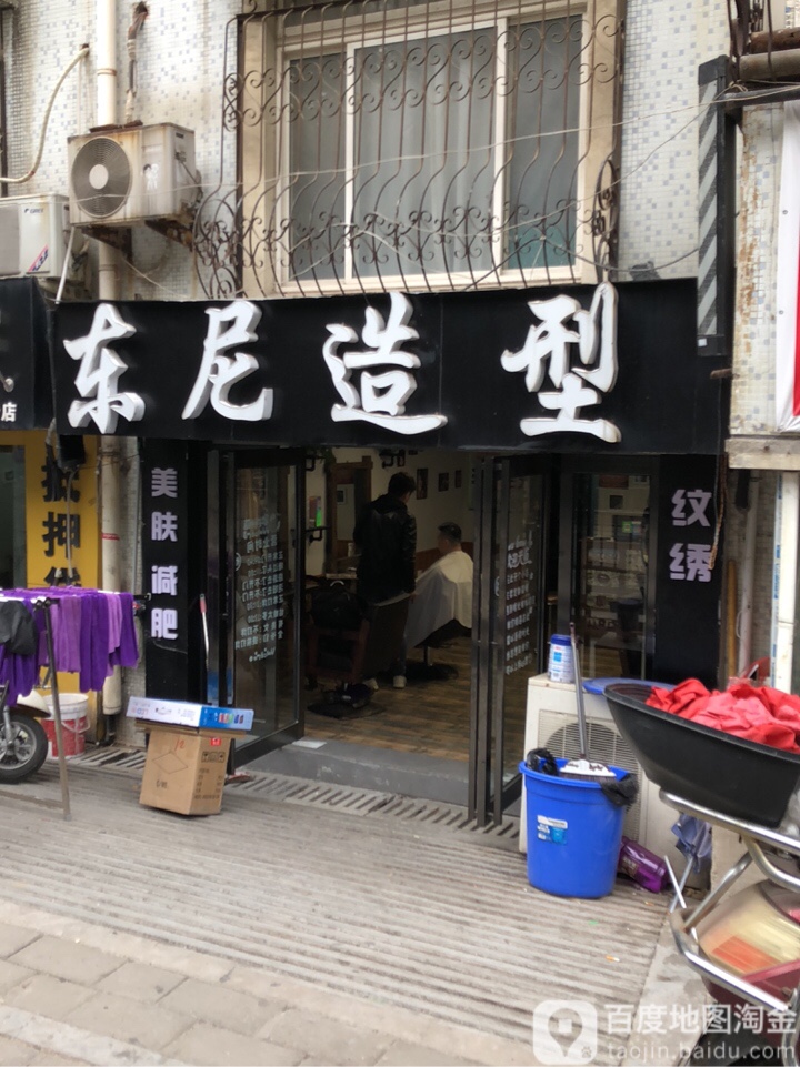 东尼造型(姚砦路店)