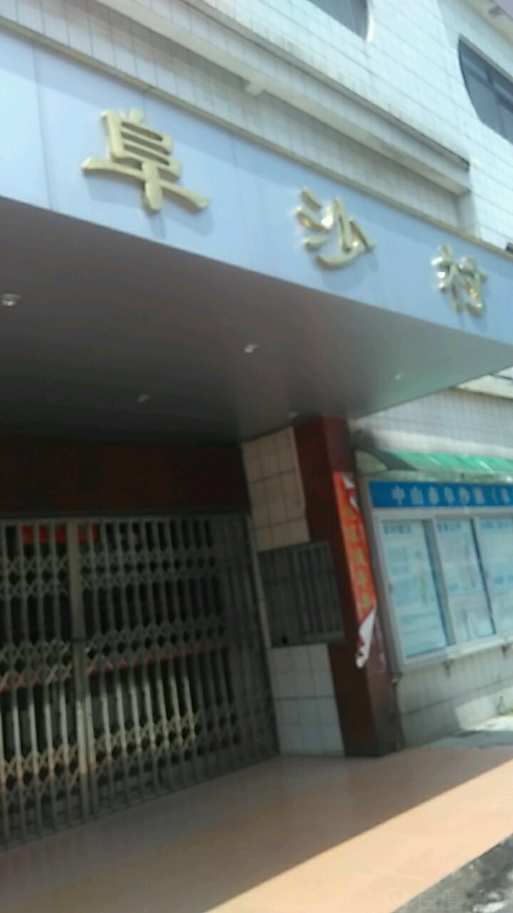 广东省中山市阜沙镇中心幼儿园东北(阜城东路东)