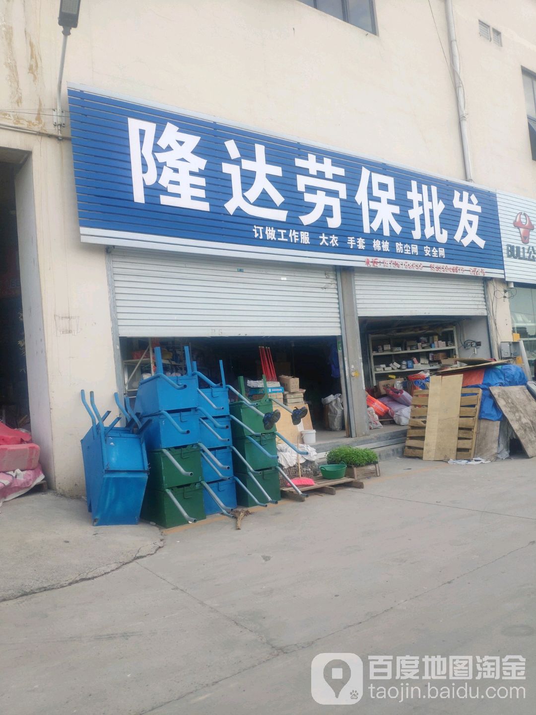 隆达劳保批发(总店)