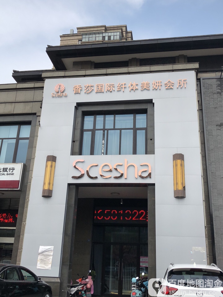 香莎国际纤体美妍会suo(吾悦店)