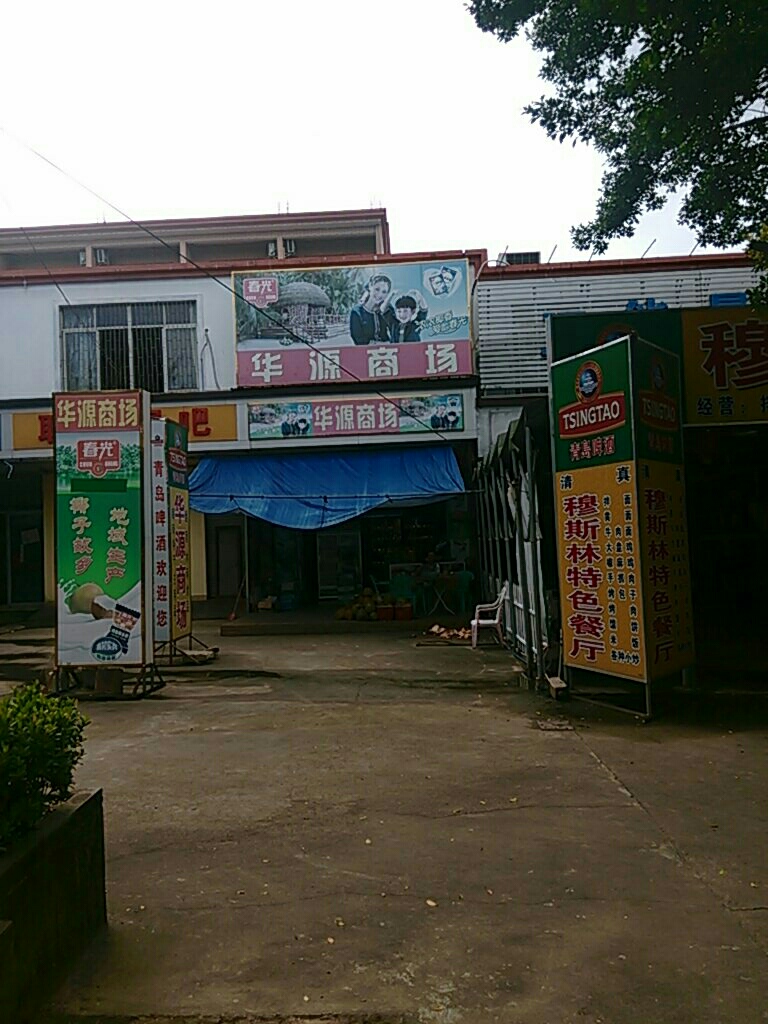 华源商场(温泉大道店)